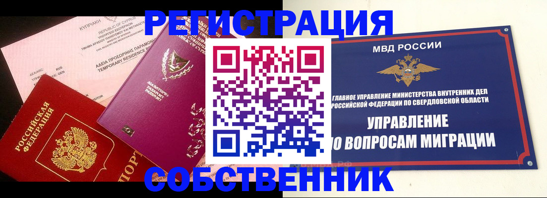 временная регистрация купить в Южноуральске